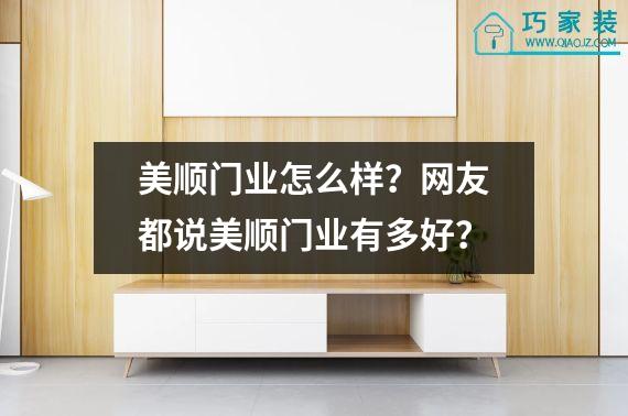 美顺门业怎么样？网友都说美顺门业有多好？