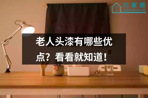 老人头漆有哪些优点？看看就知道！