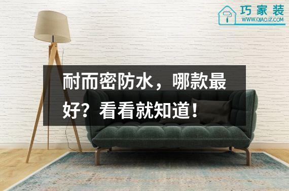 耐而密防水，哪款最好？看看就知道！