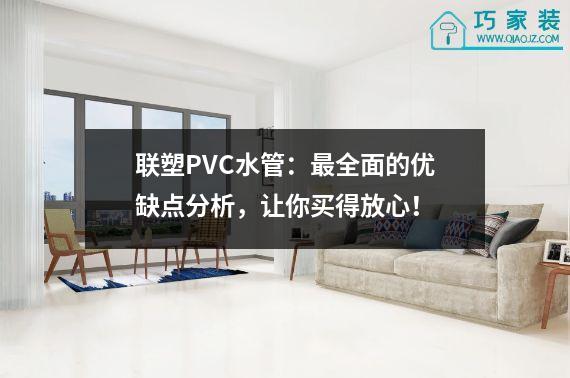 联塑PVC水管：最全面的优缺点分析，让你买得放心！