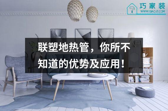 联塑地热管，你所不知道的优势及应用！