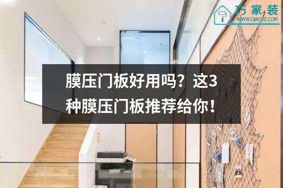 膜压门板好用吗？这3种膜压门板推荐给你！