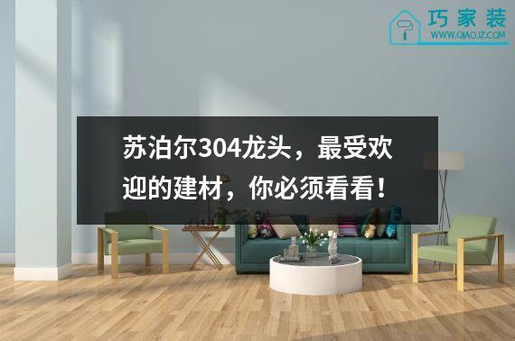 苏泊尔304龙头，最受欢迎的建材，你必须看看！