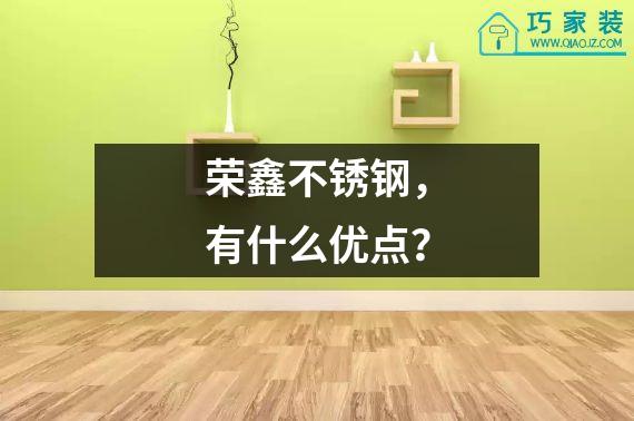 荣鑫不锈钢，有什么优点？
