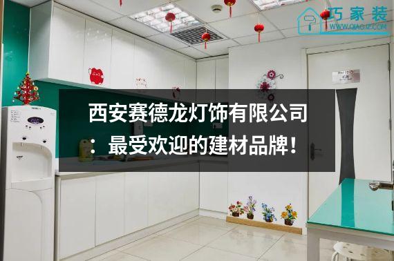 西安赛德龙灯饰有限公司：最受欢迎的建材品牌！