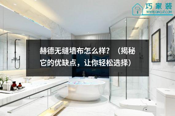 赫德无缝墙布怎么样？（揭秘它的优缺点，让你轻松选择）