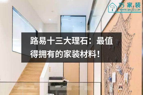 路易十三大理石：最值得拥有的家装材料！