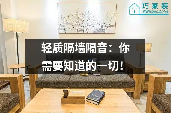 轻质隔墙隔音：你需要知道的一切！