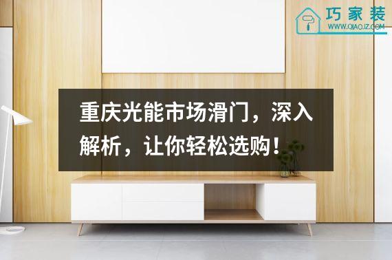 重庆光能市场滑门，深入解析，让你轻松选购！