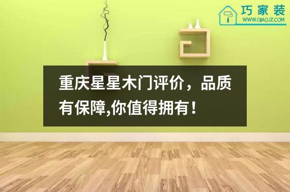 重庆星星木门评价，品质有保障,你值得拥有！
