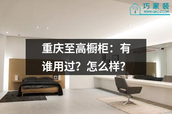 重庆至高橱柜：有谁用过？怎么样？