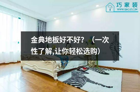 金典地板好不好？（一次性了解,让你轻松选购）