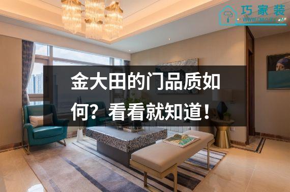 金大田的门品质如何？看看就知道！