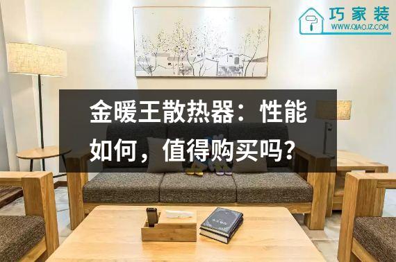 金暖王散热器：性能如何，值得购买吗？