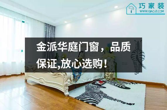 金派华庭门窗，品质保证,放心选购！