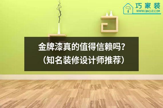 金牌漆真的值得信赖吗？（知名装修设计师推荐）