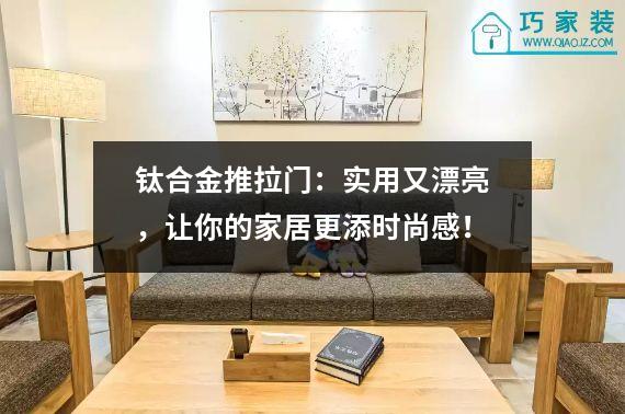 钛合金推拉门：实用又漂亮，让你的家居更添时尚感！