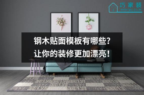 钢木贴面模板有哪些？让你的装修更加漂亮！