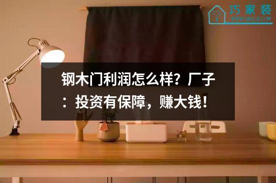 钢木门利润怎么样？厂子：投资有保障，赚大钱！