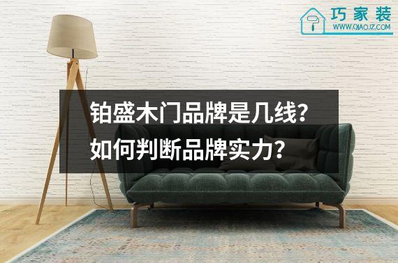 铂盛木门品牌是几线？如何判断品牌实力？