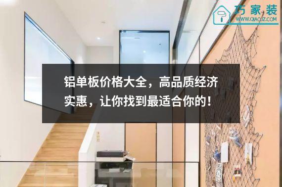 铝单板价格大全，高品质经济实惠，让你找到最适合你的！