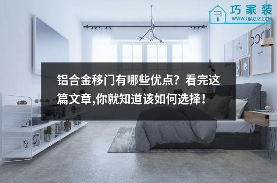 铝合金移门有哪些优点？看完这篇文章,你就知道该如何选择！