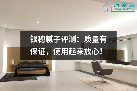 银穗腻子评测：质量有保证，使用起来放心！