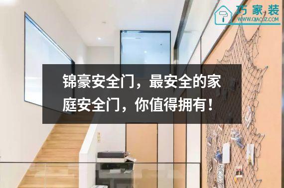 锦豪安全门，最安全的家庭安全门，你值得拥有！