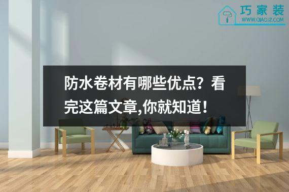 防水卷材有哪些优点？看完这篇文章,你就知道！