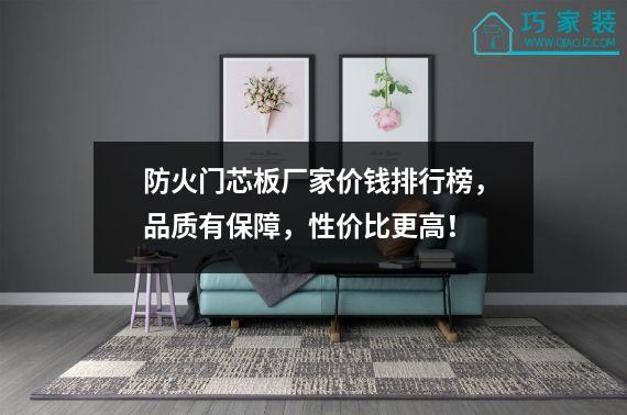 防火门芯板厂家价钱排行榜，品质有保障，性价比更高！
