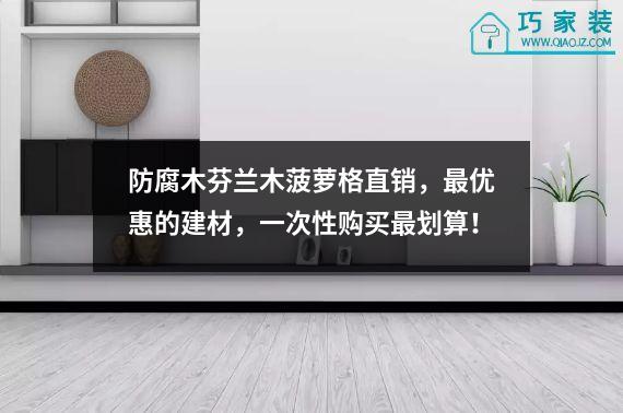 防腐木芬兰木菠萝格直销，最优惠的建材，一次性购买最划算！