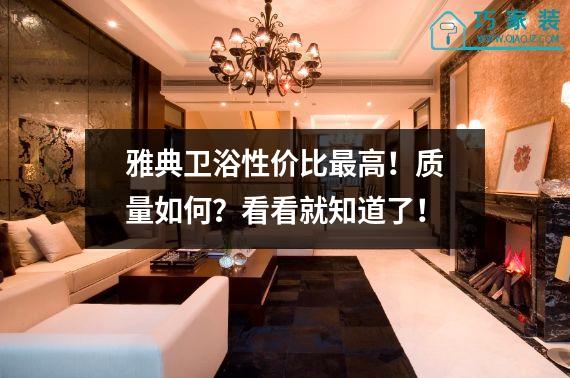 雅典卫浴性价比最高！质量如何？看看就知道了！