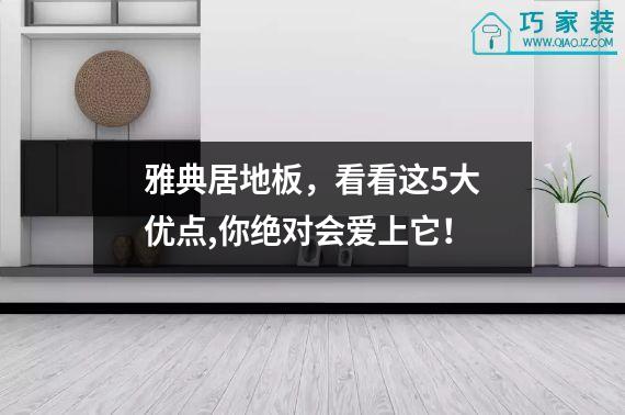 雅典居地板，看看这5大优点,你绝对会爱上它！