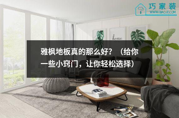 雅枫地板真的那么好？（给你一些小窍门，让你轻松选择）