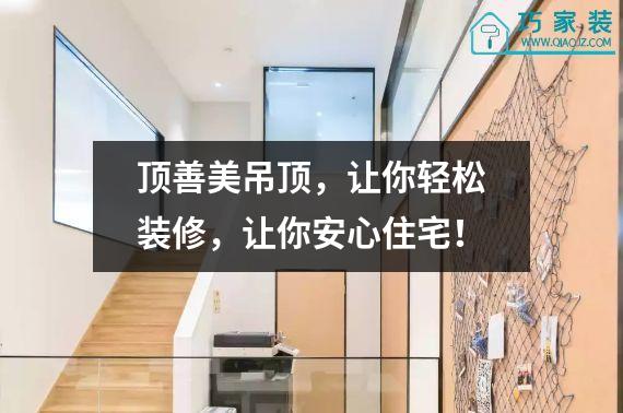 顶善美吊顶，让你轻松装修，让你安心住宅！