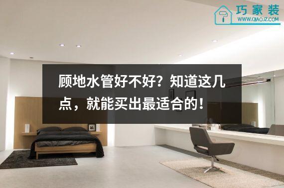 顾地水管好不好？知道这几点，就能买出最适合的！