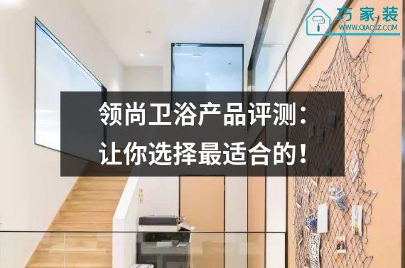 领尚卫浴产品评测：让你选择最适合的！