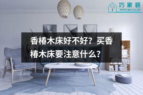 香椿木床好不好？买香椿木床要注意什么？