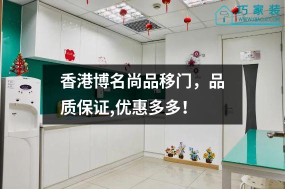 香港博名尚品移门，品质保证,优惠多多！