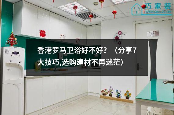 香港罗马卫浴好不好？（分享7大技巧,选购建材不再迷茫）