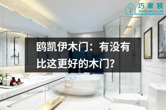 鸥凯伊木门：有没有比这更好的木门？