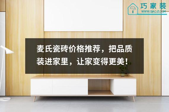麦氏瓷砖价格推荐，把品质装进家里，让家变得更美！