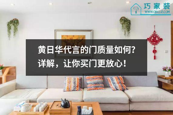 黄日华代言的门质量如何？详解，让你买门更放心！