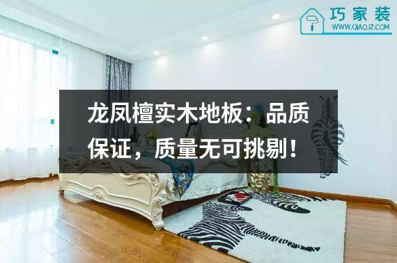 龙凤檀实木地板：品质保证，质量无可挑剔！
