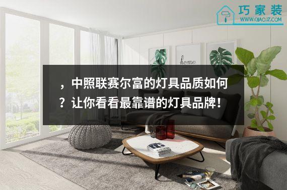 ，中照联赛尔富的灯具品质如何？让你看看最靠谱的灯具品牌！