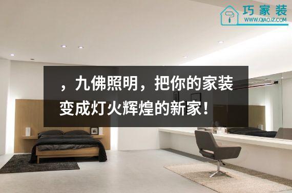 ，九佛照明，把你的家装变成灯火辉煌的新家！