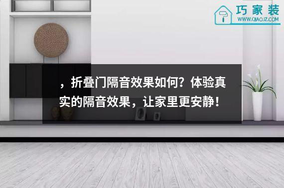 ，折叠门隔音效果如何？体验真实的隔音效果，让家里更安静！