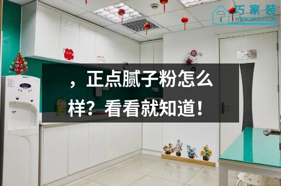 ，正点腻子粉怎么样？看看就知道！