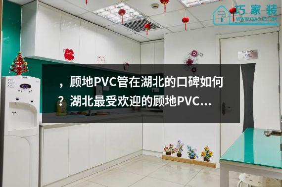 ，顾地PVC管在湖北的口碑如何？湖北最受欢迎的顾地PVC管有哪些？