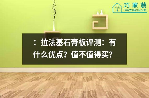 ：拉法基石膏板评测：有什么优点？值不值得买？
